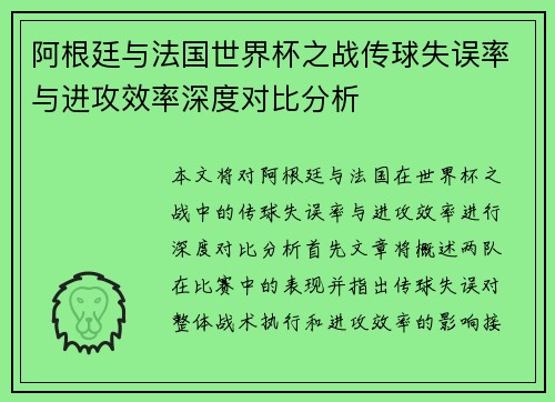 阿根廷与法国世界杯之战传球失误率与进攻效率深度对比分析